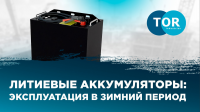 Бесперебойная работа склада зимой: правила эксплуатации литиевых аккумуляторов в технике