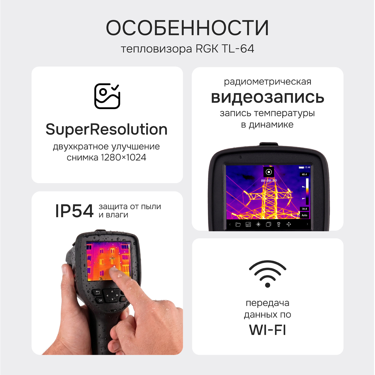 Тепловизор RGK TL-64 с поверкой и опцией 2000 °C - 3