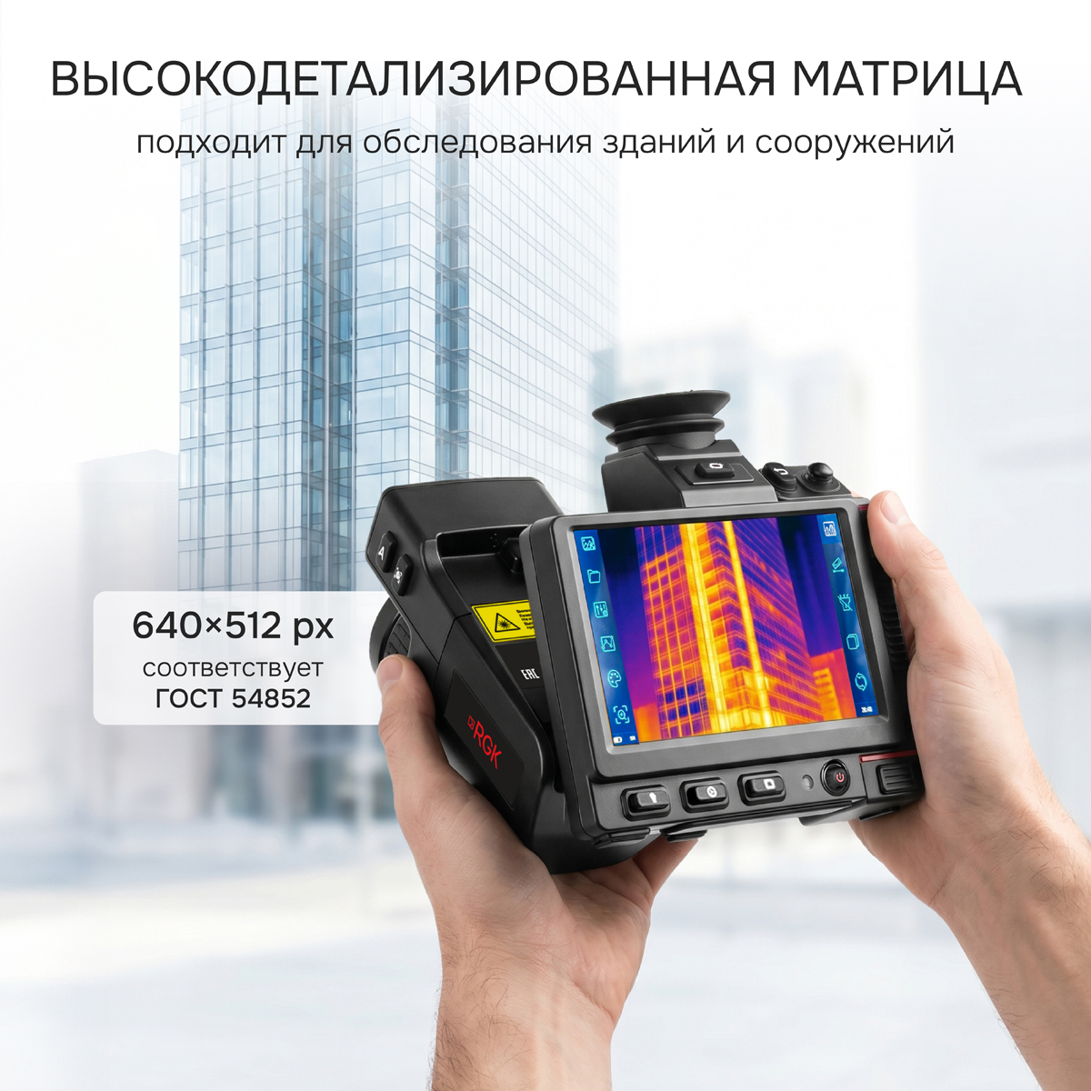 Тепловизор RGK TL-640 Pro с поверкой и опцией 2000 °C - 6