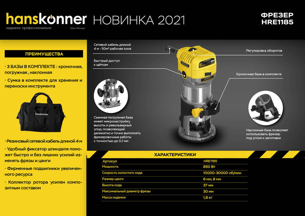 Фрезер  Hanskonner HRE1185 - 2