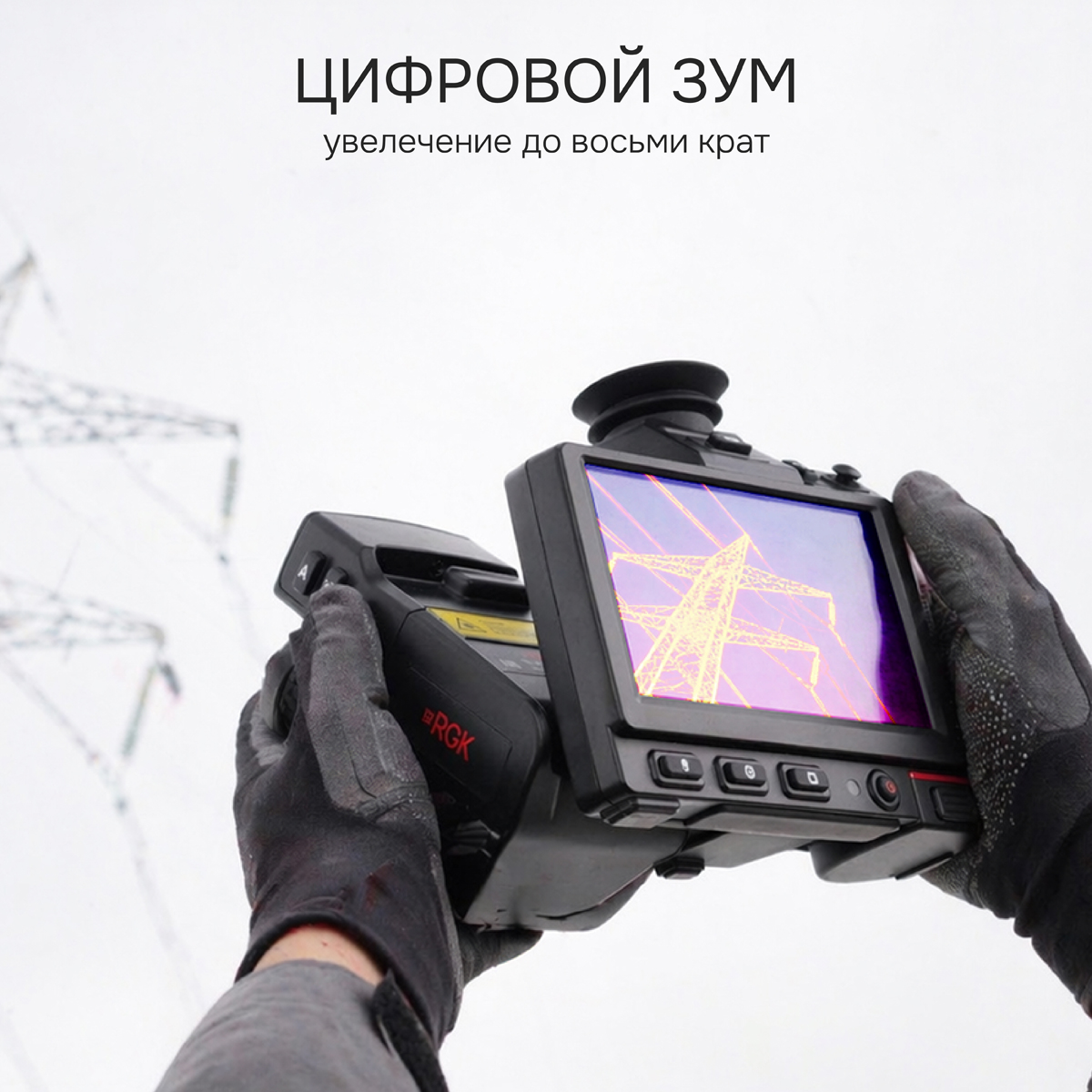 Тепловизор RGK TL-480 Pro с поверкой - 4