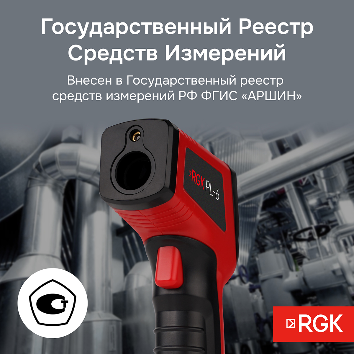 Пирометр RGK PL-6 с поверкой - 9
