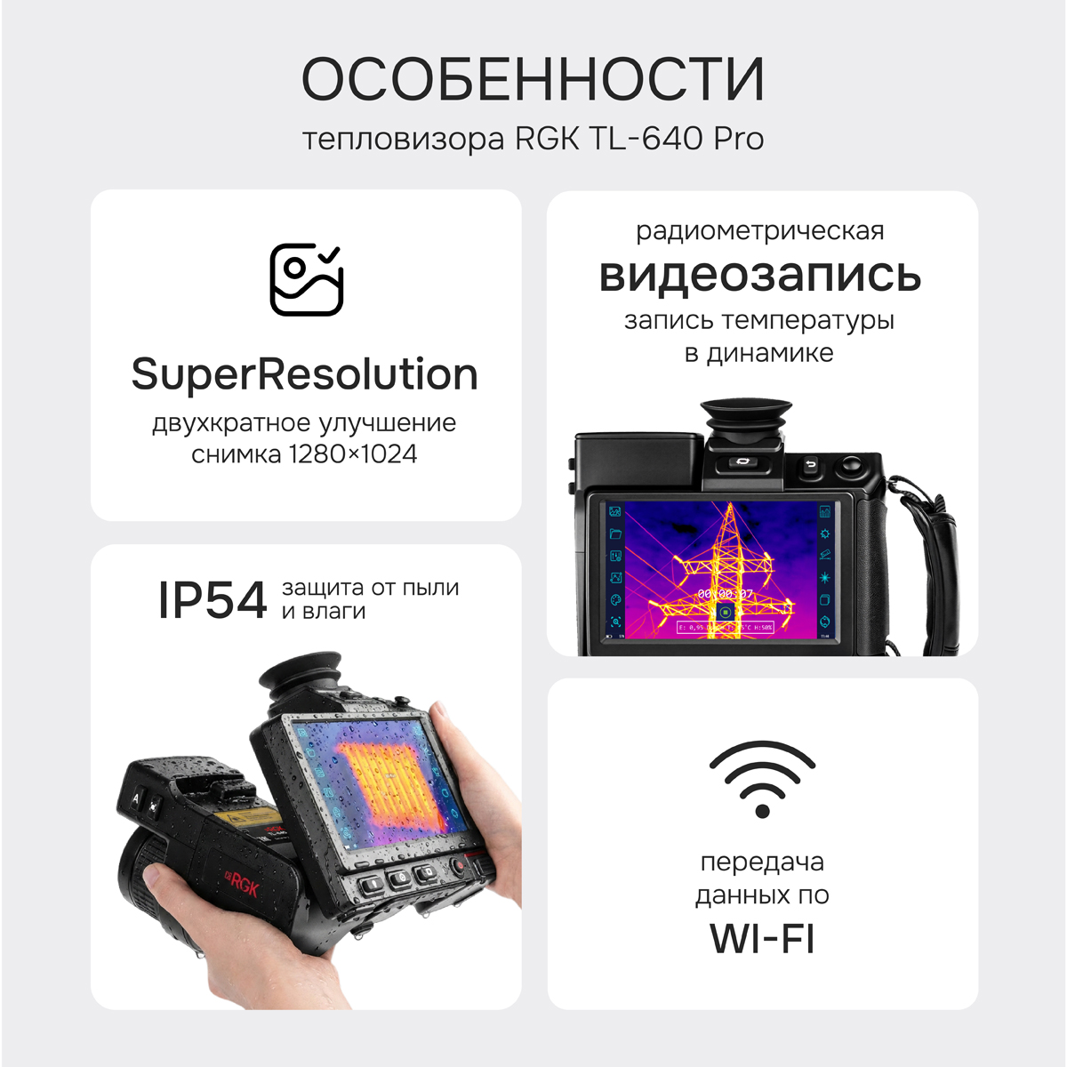 Тепловизор RGK TL-640 Pro с поверкой - 2