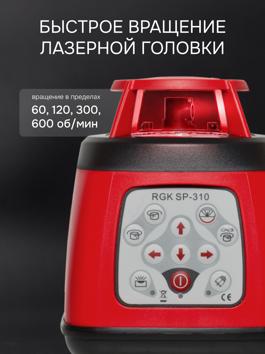 Комплект: ротационный нивелир RGK SP-310 + элевационный штатив RGK SH-340 - 7
