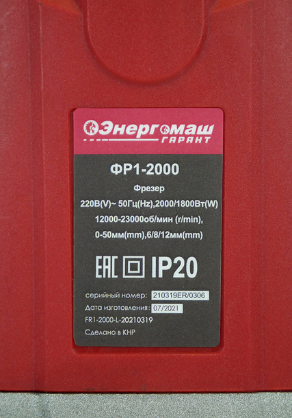 Фрезер Энергомаш ГАРАНТ  ФР1-2000  с константной электроникой - 15