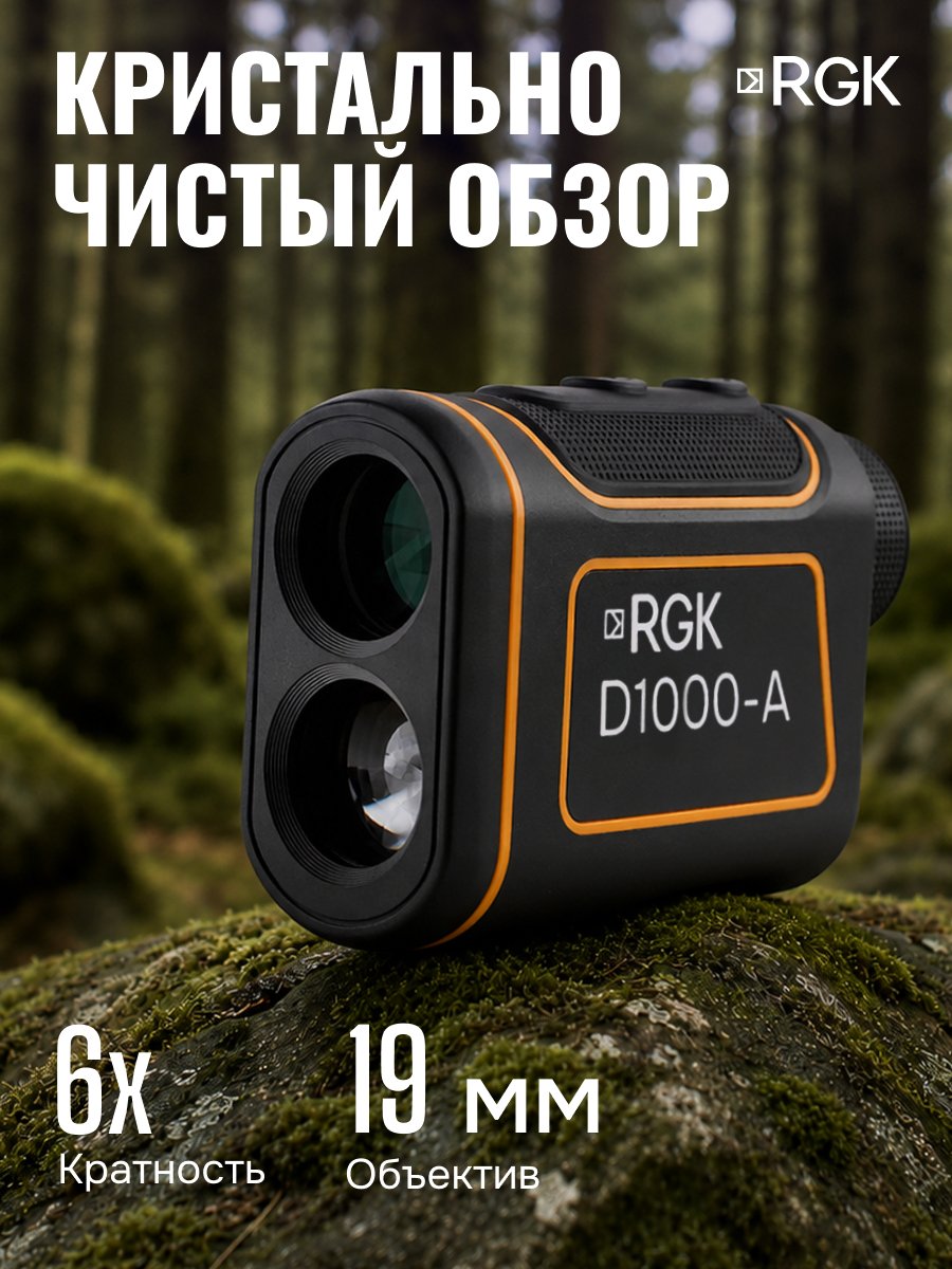 Оптический дальномер RGK D1000-A (с поверкой) - 2